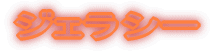 ジェラシー